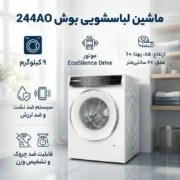 ماشین لباسشویی بوش  BOSCH 244AO - تصویر 2